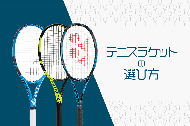 テニスラケット（硬式）の選び方｜テニスグッズの選び方 【テニス365：tennis365.net 】